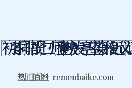 初冬同晤贤二师登映发亭望会稽近义词是什么意思的图片